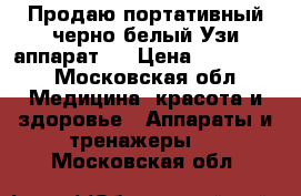 Продаю портативный черно белый Узи аппарат   › Цена ­ 300 000 - Московская обл. Медицина, красота и здоровье » Аппараты и тренажеры   . Московская обл.